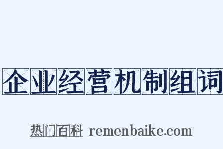 企业经营机制组词是什么意思的图片